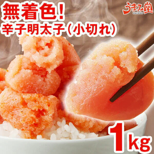 25万箱突破 無着色辛子明太子 1kg 小切れ 送料無料 訳あり わけあり 食品 切れ子 切子 めんたいこ お取り寄せグルメ 博多 福岡 お土産 お返し ギフト 海鮮 魚介類 丼 贅沢 業務用