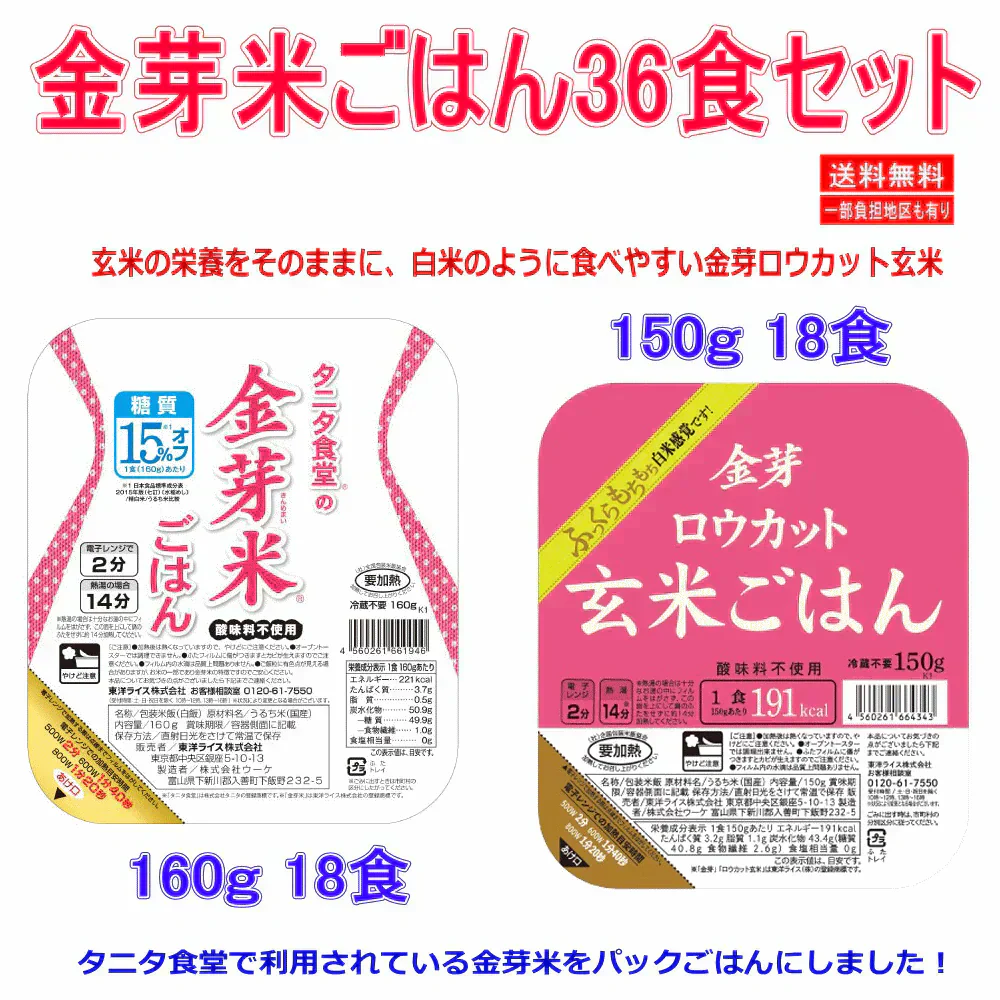 東洋ライス タニタ食堂の金芽米18食 金芽ロウカット玄米ごはん18食 合計36食 マンスリーセット 関東圏送料無料
