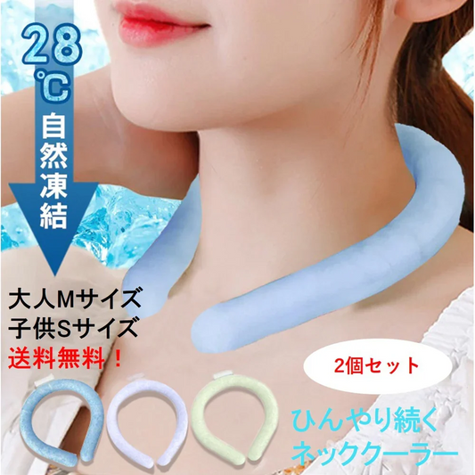 【ホワイト 大人 2個 送料無料】ネッククーラー 即冷却 冷却グッズ 暑さ対策用品 クールリング アイスリング 自然凍結 スマートアイス ネックバンド 温度でひんやりキープ 繰り返し 暑さ対策 冷却グッズ 首 冷却 電池なし 送料無料