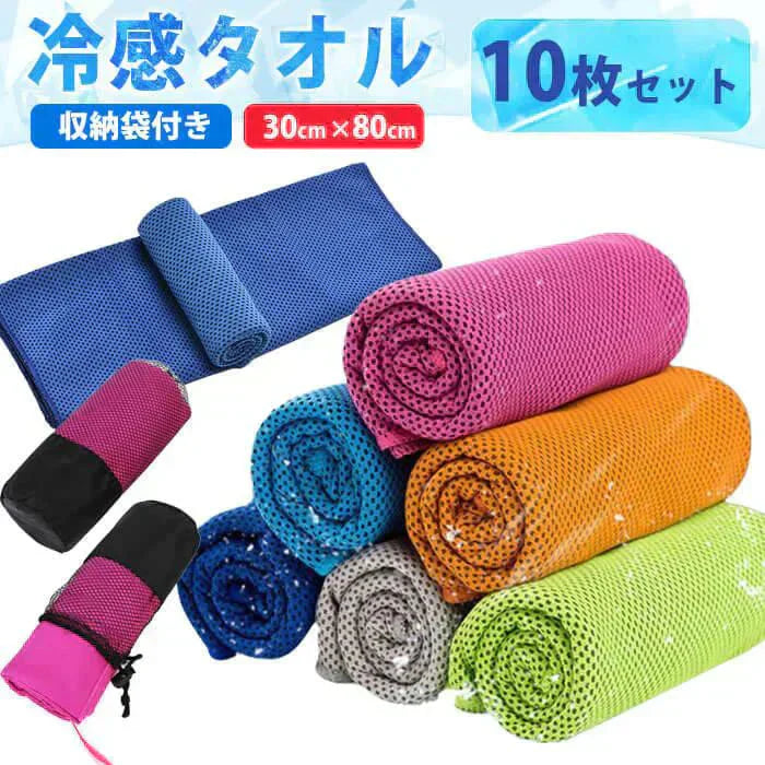 【予約商品・発送時期は商品説明に記載】冷感タオル 10枚セット カラーランダム 無地 30×80cm 収納ケース付き 収納袋 速乾タオル ひんやりタオル 冷えタオル クールタオル アイスタオル ネッククーラー マフラータオル 夏 タオル 熱中症対策 冷たい 冷却 熱中症防止 スポーツ アウトドア 送料無料 ギフト プレゼント
