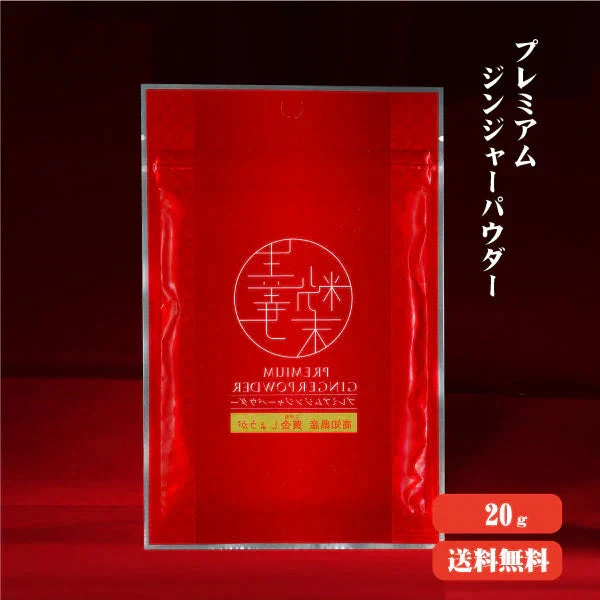 【送料無料】 プレミアムジンジャーパウダー20g 【代引不可】 スーパー生姜 高知県産 黄金生姜 生姜粉末 しょうがパウダー ジンジャーパウダー  乾燥ショウガ 無添加 温活 冷え対策 生姜 しょうが ショウガ 国産