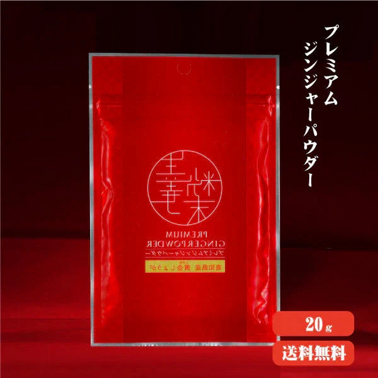 【送料無料】 プレミアムジンジャーパウダー20g 【代引不可】 スーパー生姜 高知県産 黄金生姜 生姜粉末 しょうがパウダー ジンジャーパウダー  乾燥ショウガ 無添加 温活 冷え対策 生姜 しょうが ショウガ 国産