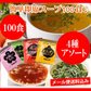 【3人シェア買いでお得】即席人気スープ 4種アソート100包セット（中華スープ・たまねぎスープ・わかめスープ ・お吸い物）  メール便　送料込