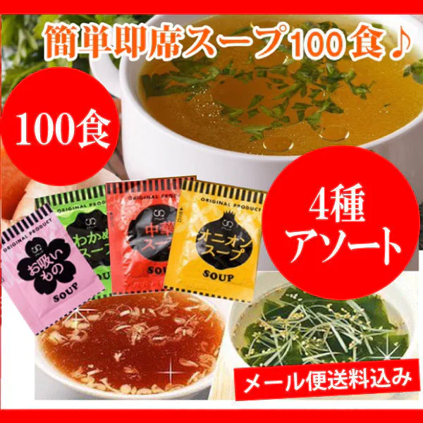 【3人シェア買いでお得】即席人気スープ 4種アソート100包セット（中華スープ・たまねぎスープ・わかめスープ ・お吸い物）  メール便　送料込