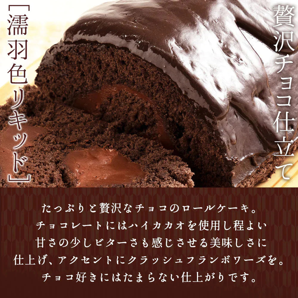 絶品ロールケーキ ロールケーキ 【贅沢ショコラ】濡羽色（ぬればいろ）ひまりロール 1本 [ 誕生日 バースデーケーキ 誕生日ケーキ お祝い 贈り物 サプライズ ギフト 内祝い お取り寄せスイーツ 人気 ランキング 通販  チョコレート ]