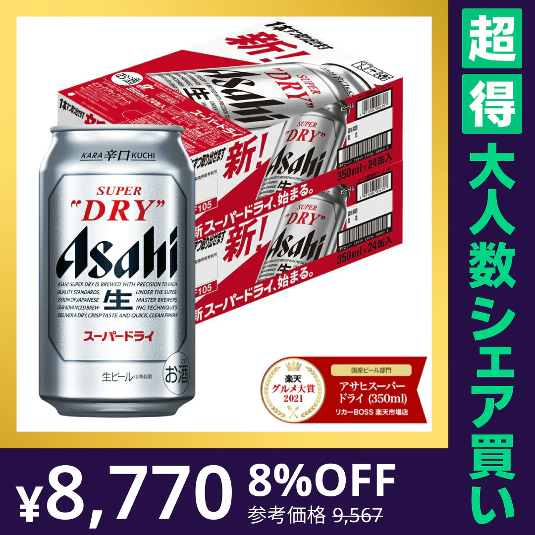 【100人シェア買いでお得】アサヒ スーパードライ 350ml×2ケース/48本 【最安値に挑戦】【超得ハイパーSALE】