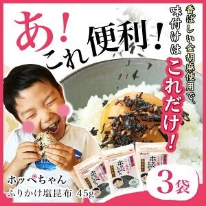 [セット]ふりかけ塩昆布 ホッペちゃん 45g×3袋 国産昆布使用 金ゴマ・生姜入り