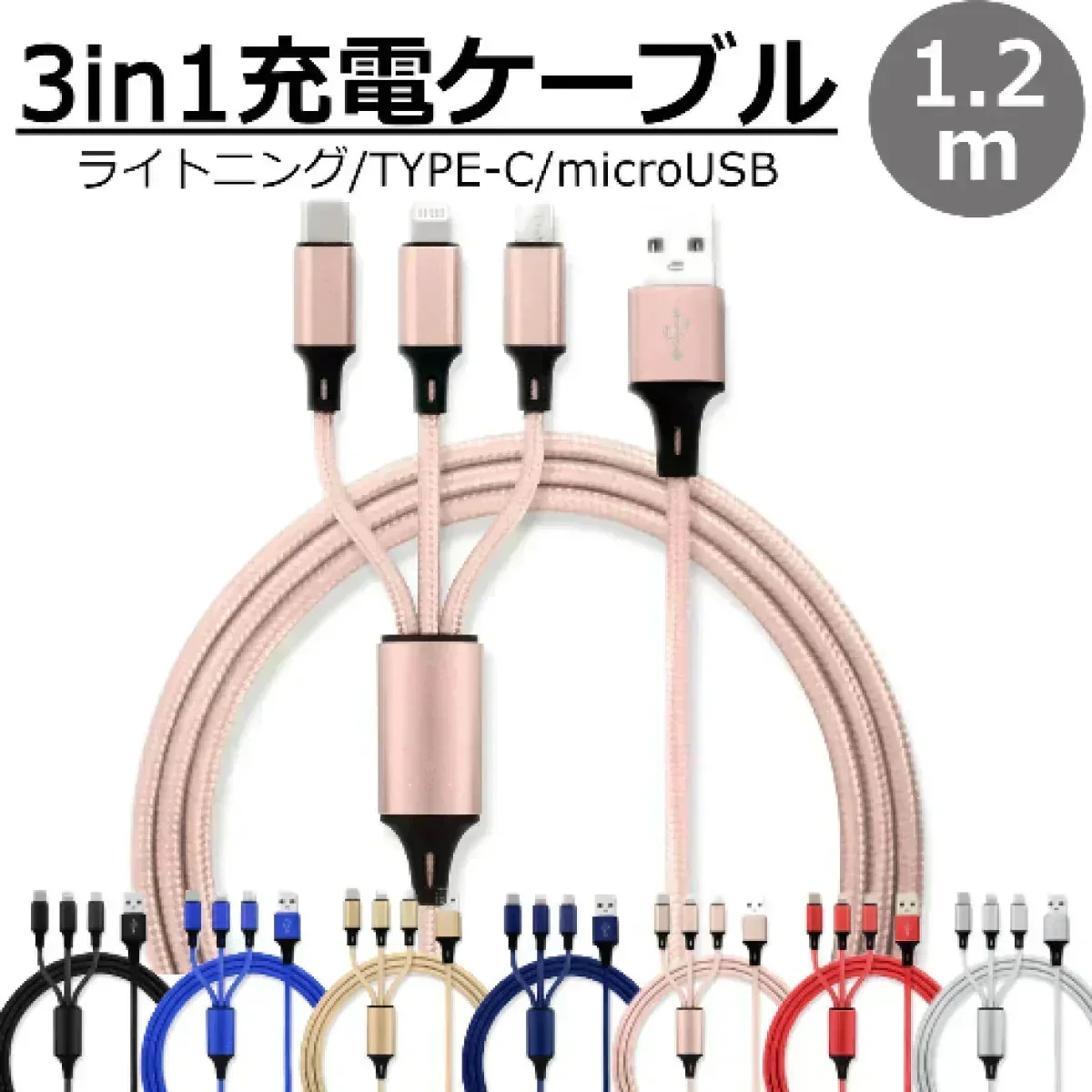 【ピンク】3in1 充電ケーブル USB iPhone Android 全7色 1.2m 超高耐久 断線防止 2.1A Type-C Lightning micro USB  急速充電 充電器 iPhone Android 充電ケーブル マルチ ライトニングケーブル タイプC アンドロイド アイフォン