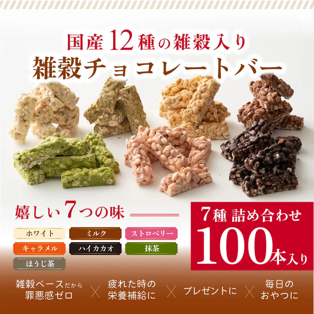 雑穀チョコレートバー ７種の詰め合わせ 約１００本入(約1000g)| ミルク/ハイカカオ/抹茶/ホワイト/キャラメル/ほうじ茶/ストロベリー | 12種雑穀米パフのサクサク食感 個包装 雑穀スイーツ ※種類の配合は均等ではありません※