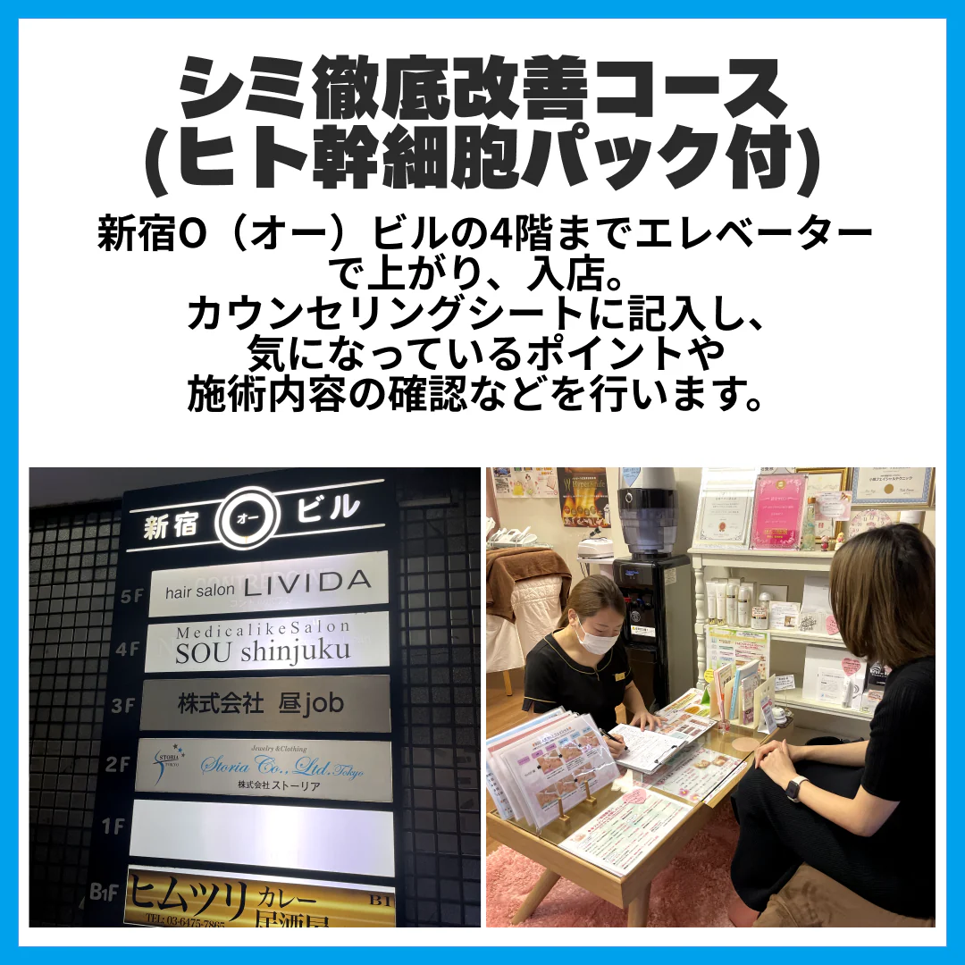 【新規限定】シミ徹底改善コース(ヒト幹細胞パック付)　【美容サロンチケット】美容/エステ/フェイシャルエステ/東京/新宿/メディカライクサロンSOU新宿