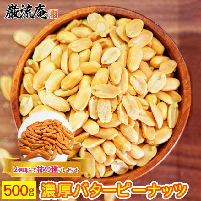 巌流庵の濃厚バターピーナッツ５００ｇ