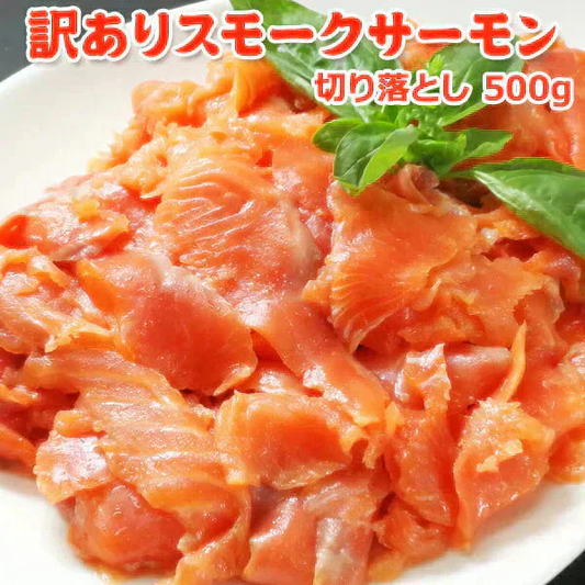 好評につき完売いたしました。訳あり スモークサーモン切落し500g 送料無料