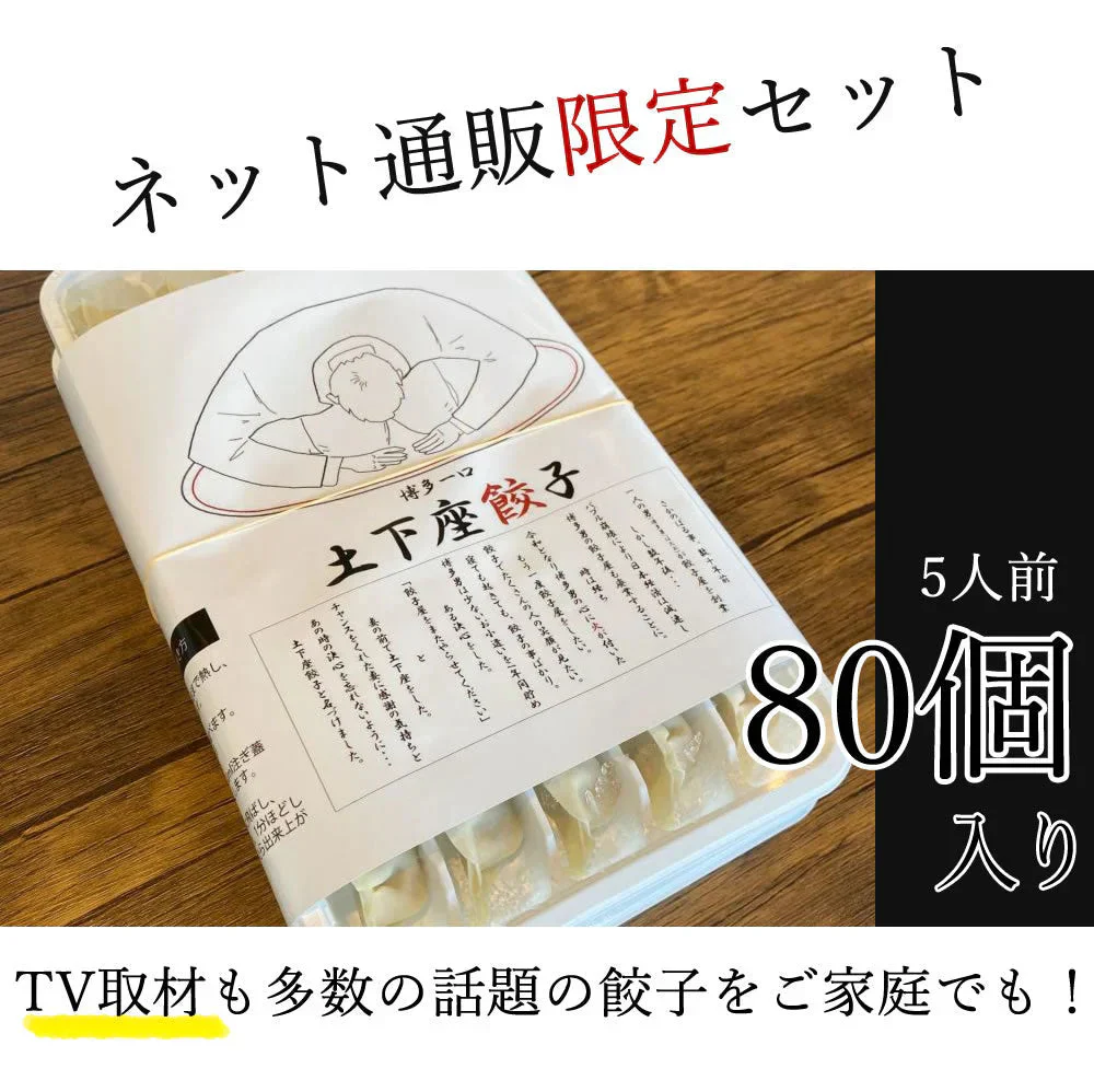 【80個 (20個×4パック)】 土下座餃子 博多ひとくち餃子 ぎょうざ お取り寄せグルメ B級グルメ 夕食 冷凍食品 おかず