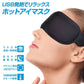 【送料無料】 アイマスク ホット 睡眠 usb 電熱 ヒーター あったか ほっと 防寒 安眠 アイウォーマー 疲労 疲れ 癒し 目元 アイマスク ケア 眼 リフレッシュ ny442