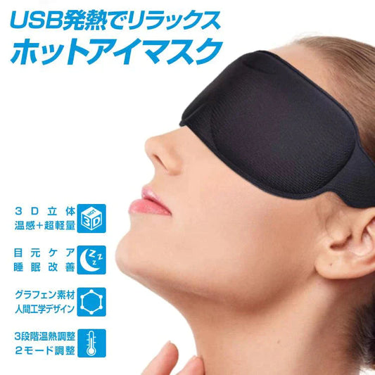 【送料無料】 アイマスク ホット 睡眠 usb 電熱 ヒーター あったか ほっと 防寒 安眠 アイウォーマー 疲労 疲れ 癒し 目元 アイマスク ケア 眼 リフレッシュ ny442