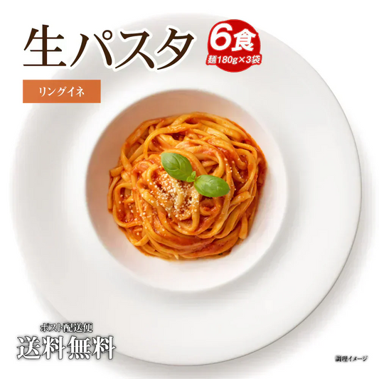 送料無料 生パスタ 6食  [ リングイネ ] 生麺 時短 本格  食品 お試し  グルメ 麺屋 どんまい