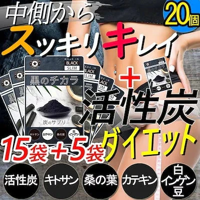 最安!!15個袋セット+5袋オマケ 活性炭サプリ 合計20袋 黒のチカラ 活性炭ダイエット激やせチャコール 活性炭 サプリ 炭のチカラ 激やせ クレンズ 炭 サプリメント 国産竹炭 食物繊維 お腹 炭ダイエット活性炭サプリ  スッキリ 出す 国産竹炭 食物繊維 お腹 調子 腸 スッキリ キレイ 炭のダイエットサプリ松炭 乳酸菌 国産 国内製造 難消化デキストリン カロリーコントロール キトサン