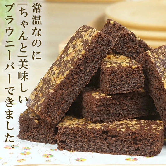 【全国送料無料】常温配送でも「ちゃんと」美味しいチョコブラウニーバー/ポスト投函