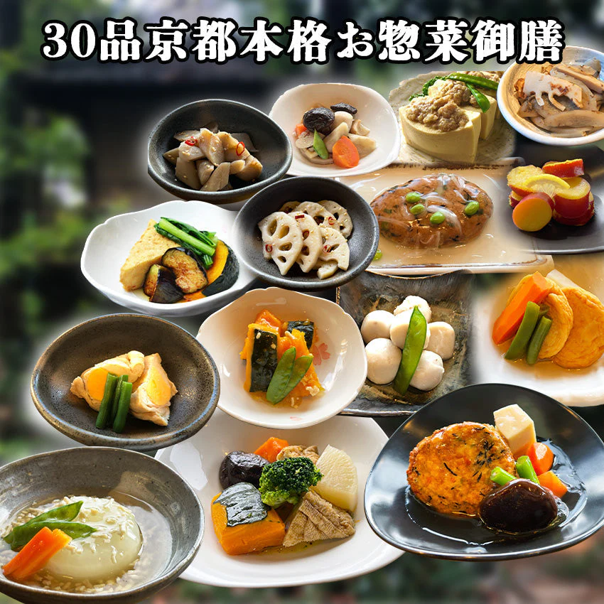30品京都本格お惣菜御膳