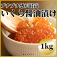 天然紅鮭 いくら醤油漬け 1kg（250g×4、500g×2）サーモン イクラ サーモン さけ 鮭 鱒 いくら 市場直送 豊洲市場 軍艦 紅鮭 手巻き寿司 ちらし寿司 食品 海鮮 ギフト お歳暮 ギフト プレゼント