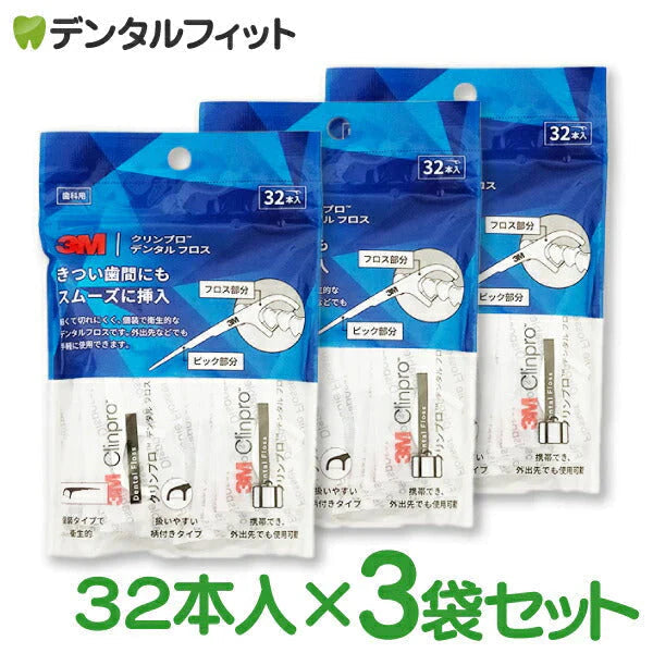 3M クリンプロ デンタルフロス(個装タイプ) 3袋セット(32本/袋)【メール便送料無料】