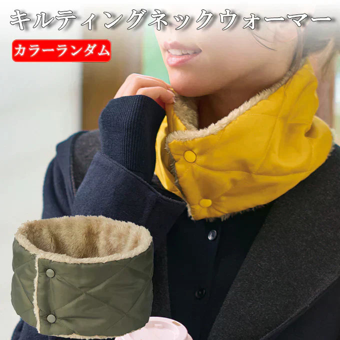 【1色（カラーランダム）/1個セット】ボア×キルティングネックウォーマー｜軽くてあったか♪スナップボタンで着脱簡単！通勤・通学・アウトドアに