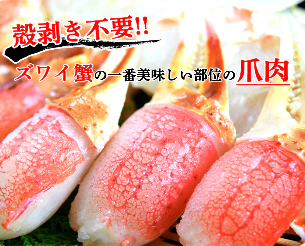 ズワイガニ 7L ずわい蟹 ボイルズワイ蟹 カニ爪 500g 送料無料 カニ爪ポーション 蟹爪 かにつめ むき爪 カニしゃぶ カニ鍋 shr-024