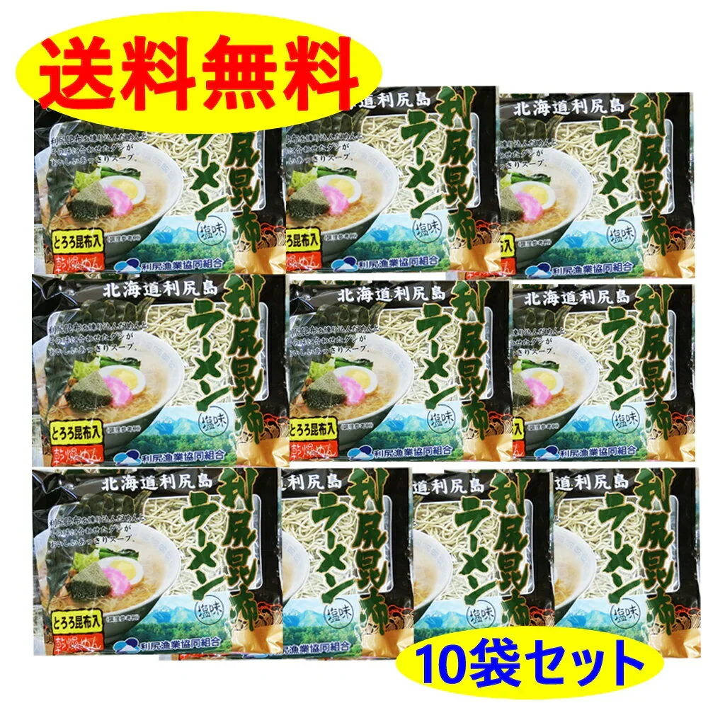 ★9月から値上げ★利尻漁業協同組合 利尻昆布ラーメン 塩味１０個入り １箱 北海道 送料無料