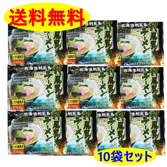 ★9月から値上げ★利尻漁業協同組合 利尻昆布ラーメン 塩味１０個入り １箱 北海道 送料無料