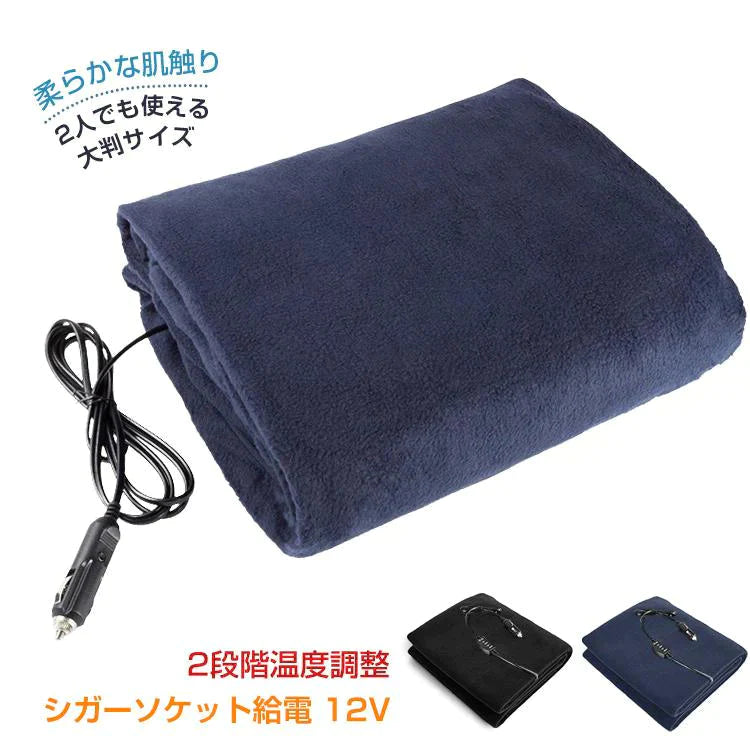 【送料無料】 車載電気毛布 「ネイビー」 ブランケット ひざ掛け 毛布 車用 温度調整 ダニ退治 大判 146cm × 100cm シガーソケット 12V専用 電熱 ヒーター 暖かい あったか 防寒 ny458-ne