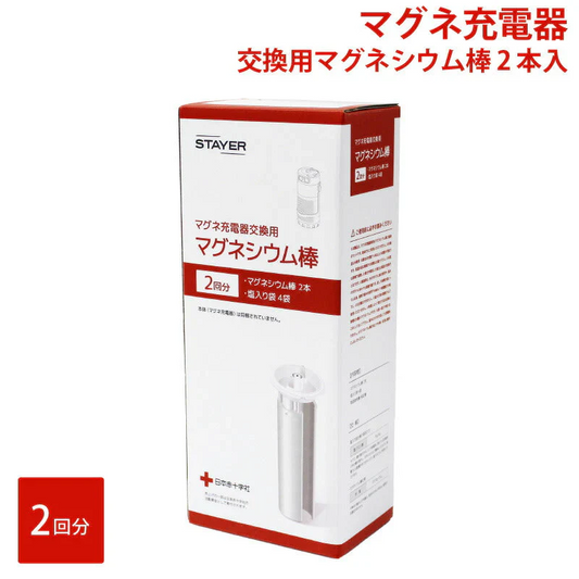 マグネ充電器交換用マグネシウム棒（2本入）SH-GDMC-M2 10年以上長期保存可能 水と塩で発電 防災グッズ 防災 発電 ランタン LED懐中電灯 USB端子 繰り返し使える 災害 非常時 1台3役 防水 プレゼント