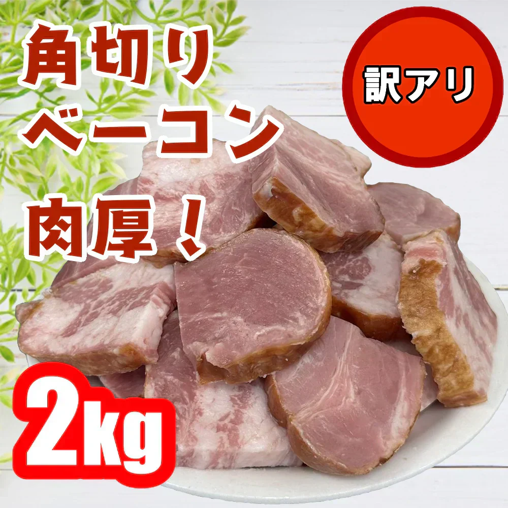 角切りベーコン　２キロ　訳あり　大容量　べーこん