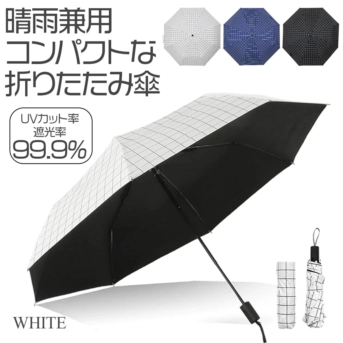 【ホワイト】折りたたみ傘 日傘 折りたたみ 軽量 UVカット 遮光 遮熱 撥水 晴雨兼用 雨傘 傘 おしゃれ 8本骨 レディース メンズ 紫外線対策 シンプル