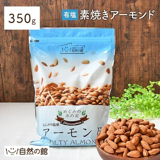 350g 有塩  素焼きアーモンド 送料無料