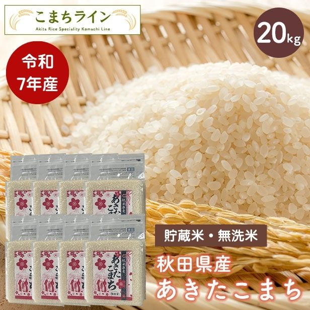 【貯蔵米 無洗米20kg】令和7年産 秋田県産 あきたこまち20kg 2.5kg×8袋 厳選 送料無料 米 20kg米びつ当番【天鷹唐辛子】プレゼント付き贈り物