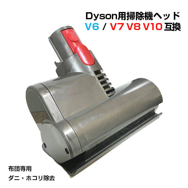布団掃除機ヘッド ダイソン掃除機ヘッド Dyson V7 V8 V10 互換 ダニ 花粉 除去 ホコリ 吸引 モーターヘッド クリーナー 取付簡単 子供 アレルギー対策 家