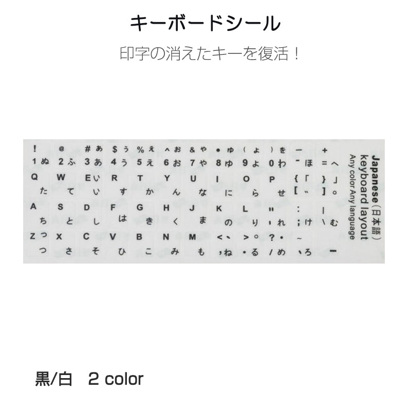 日本語 キーボードシール ホワイト パソコン PC 鍵盤 修理 消えた文字を復活 JIS 黒地白文字 キーボードラベル ステッカー マット加工 日本語 ポイント消化