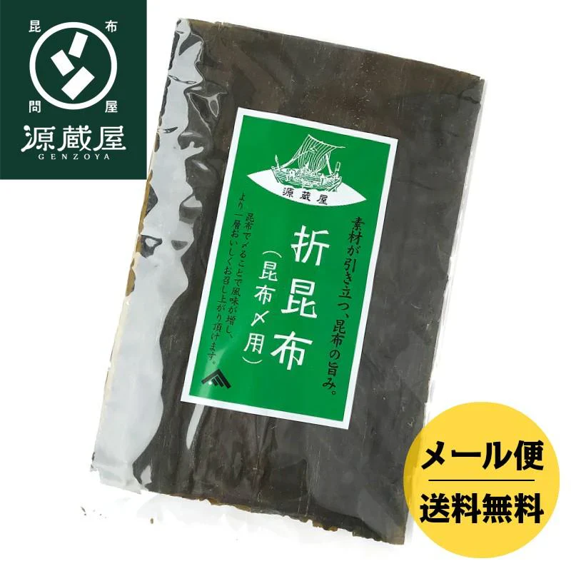 昆布締め用 折昆布 道南産 真昆布　160g　こんぶ 昆布〆 コンブ おつまみ お刺身 出汁