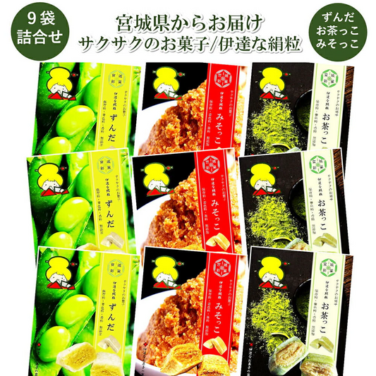 伊達な絹粒　宮城の味9袋セット