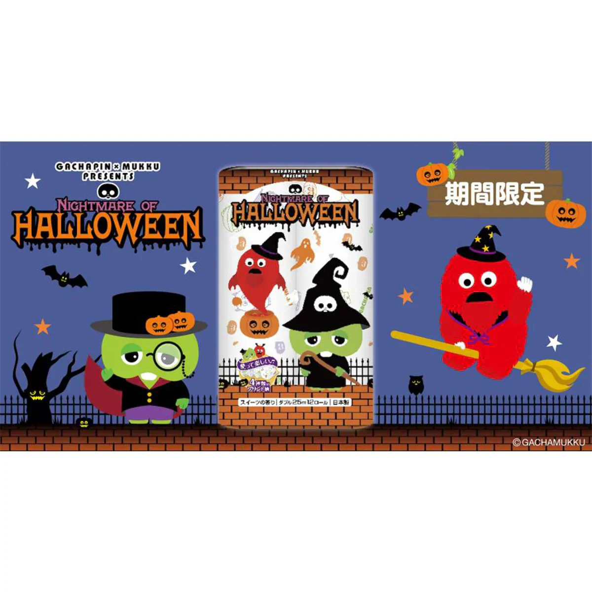 丸富製紙 ガチャピン・ムック ハロウィン トイレットペーパー スイーツの香り 再生紙100% ダブル25m 12ロールＸ8パック