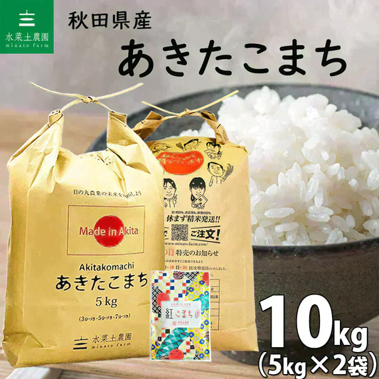 秋田県産 あきたこまち 精米10kg（5kg×2袋）令和7年産 【古代米プレゼント付き】