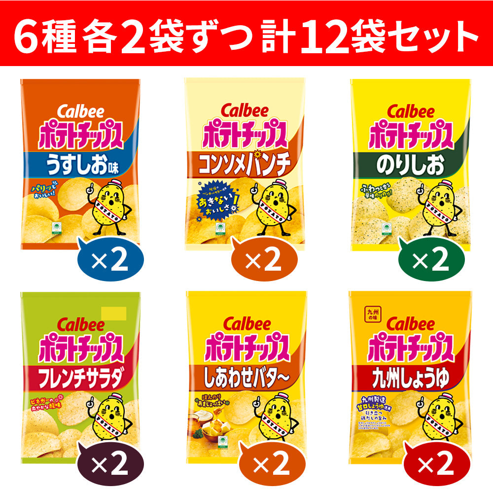 【 送料無料 】 カルビー ポテトチップス 6種類 ×各2個 12袋 食べ比べ 詰め合わせ アソート セット  ( うすしお コンソメパンチ のりしお しあわせバター フレンチサラダ 九州しょうゆ ) まとめ買い