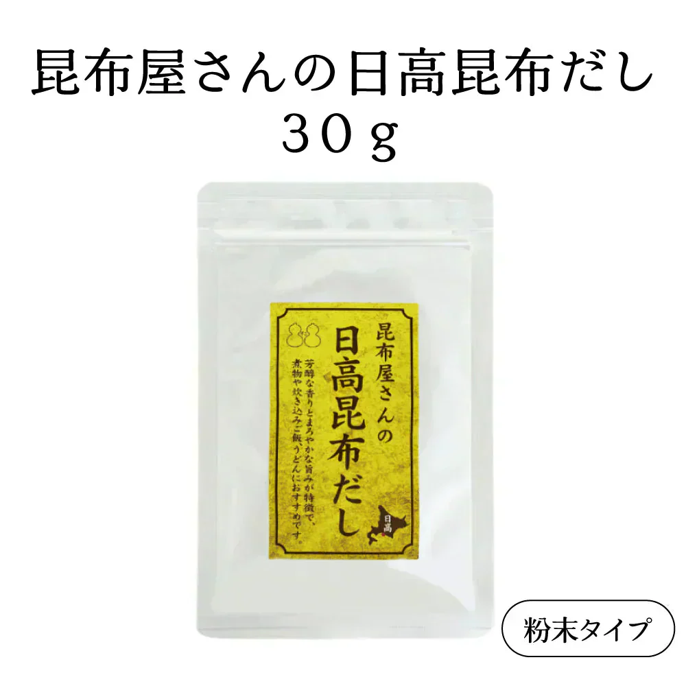 昆布屋さんの日高昆布だし 30g　粉末タイプ 昆布だし 出汁 和食 浅漬け 下味に 国産 北海道産 日高昆布粉末 時短 調味料 煮物 鍋 味噌汁 お試し 不二食品 メール便 ポスト投函 送料無料【カウシェファーム収穫対象商品】