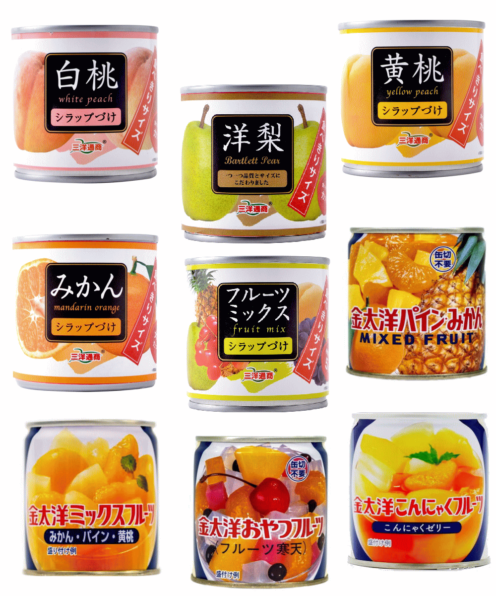金太洋VS三洋通商 旬の果物を毎日… 食べきりサイズフルーツ缶詰 白桃 洋梨 黄桃 みかん ミックス パイン おやつフルーツ お試し9個 関東圏送料無料
