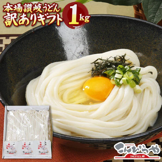 訳ありギフト 本場讃岐うどん 半生麺 1kg 合計12人前つゆ付き