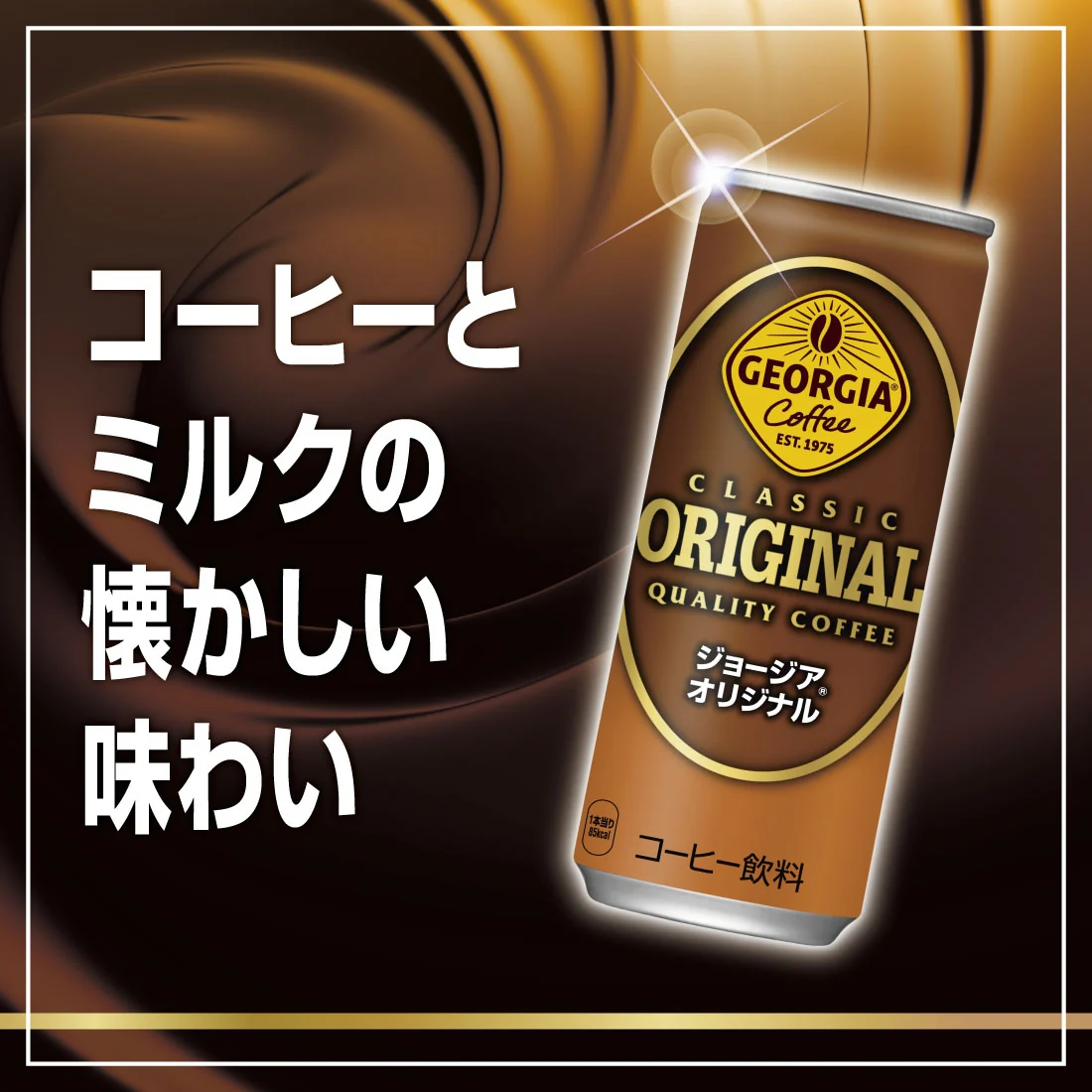 ジョージア オリジナル 250ml×1ケース/30本
