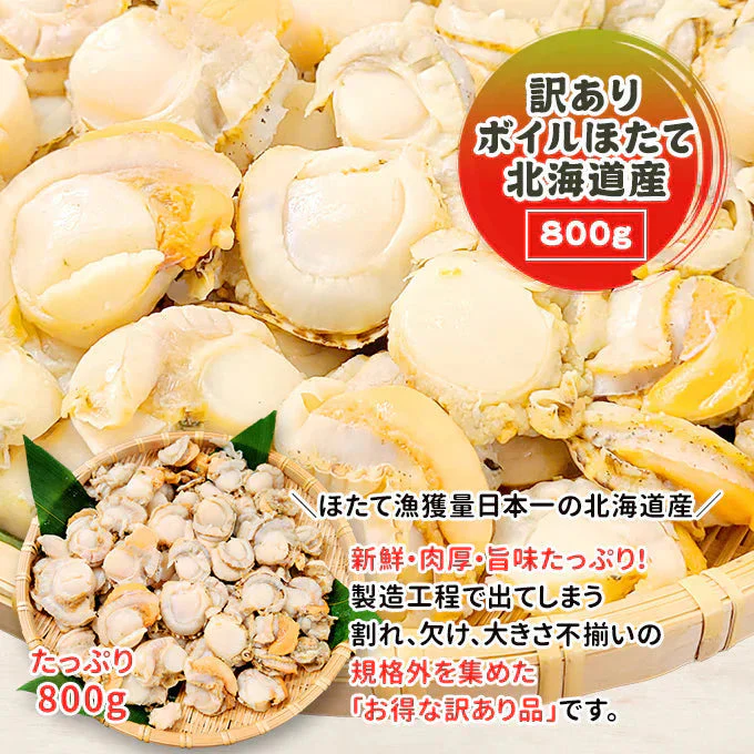 好評につき完売いたしました。訳ありボイルほたて 北海道産 800g 送料無料