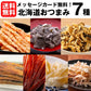 おつまみ7種セット メール便