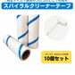 160ｍｍ 10個セット スパイラルクリーナーテープ（コロコロスペアテープ）