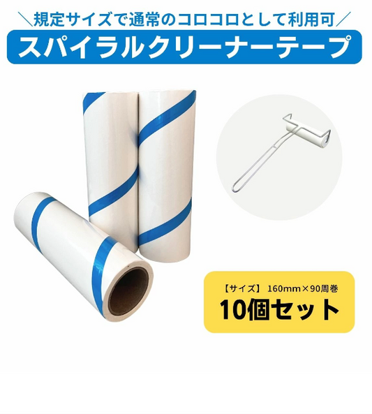 160ｍｍ 10個セット スパイラルクリーナーテープ（コロコロスペアテープ）